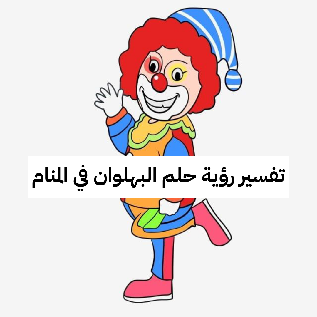 تفسير رؤية حلم البهلوان في المنام