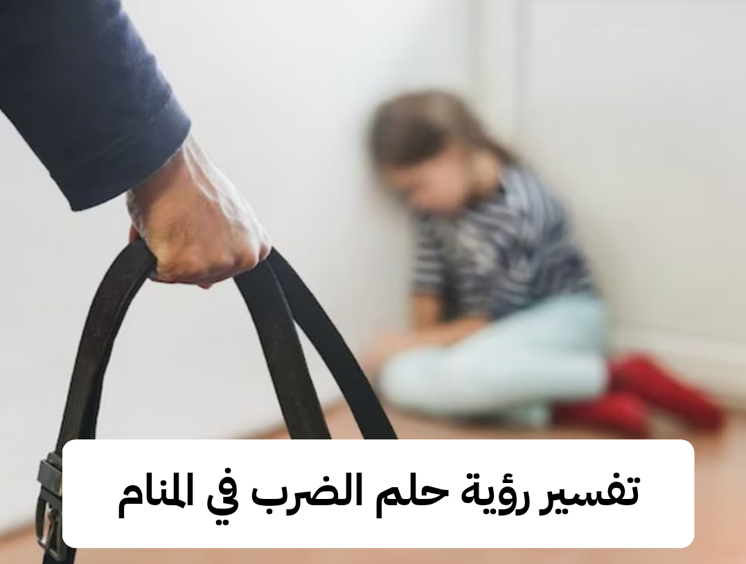 تفسير حلم رؤية الضرب في المنام لابن سيرين