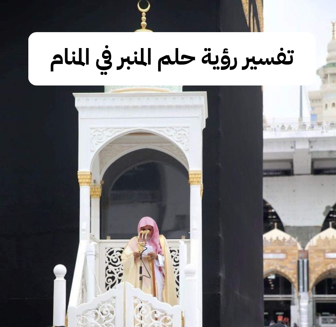 تفسير رؤية حلم المنبر في المنام