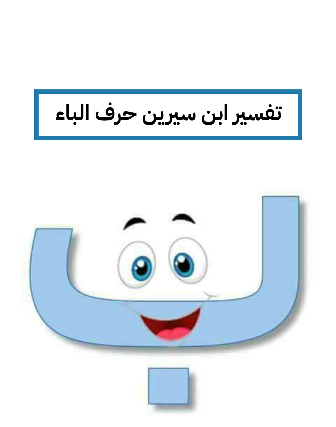 تفسير ابن سيرين حرف الباء