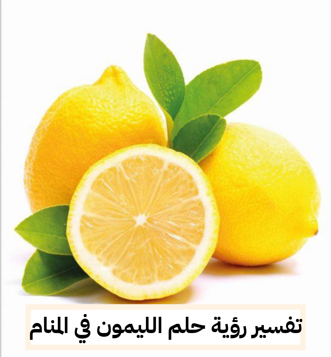 تفسير رؤية حلم الليمون في المنام لابن سيرين والنابلسي