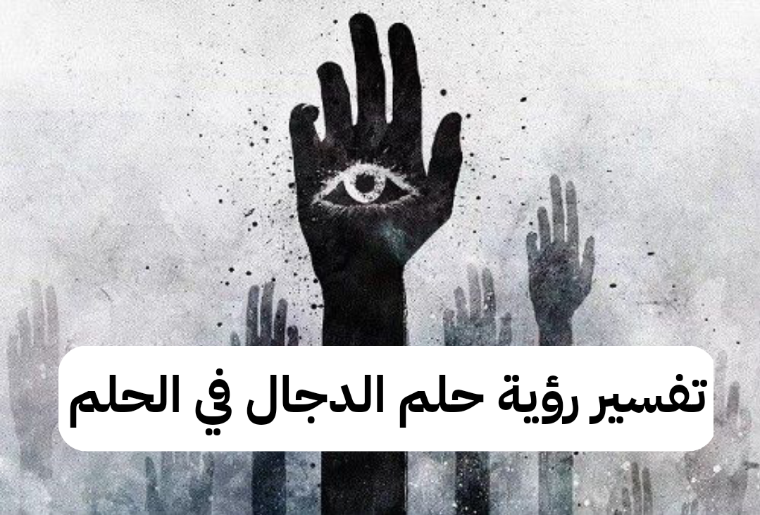 تفسير رؤية حلم الدجال في الحلم بالتفصيل