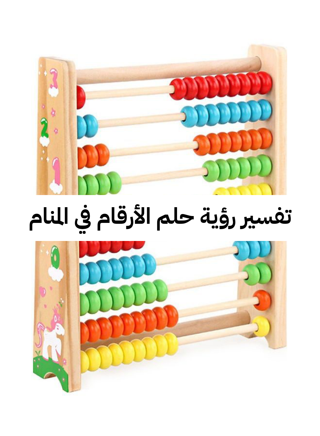 تفسير رؤية حلم الأرقام في المنام للنابلسي