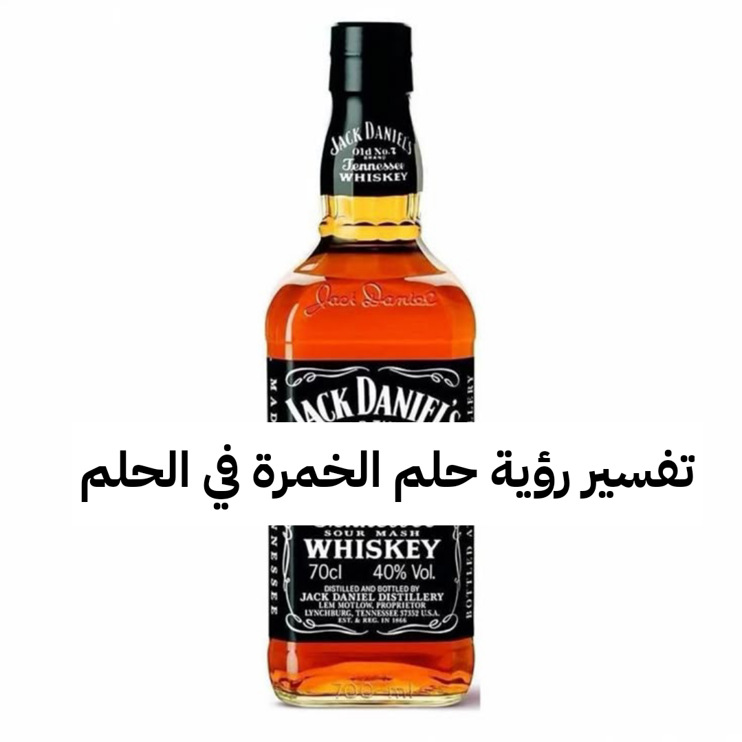 تفسير رؤية حلم الخمرة في الحلم لابن سيرين