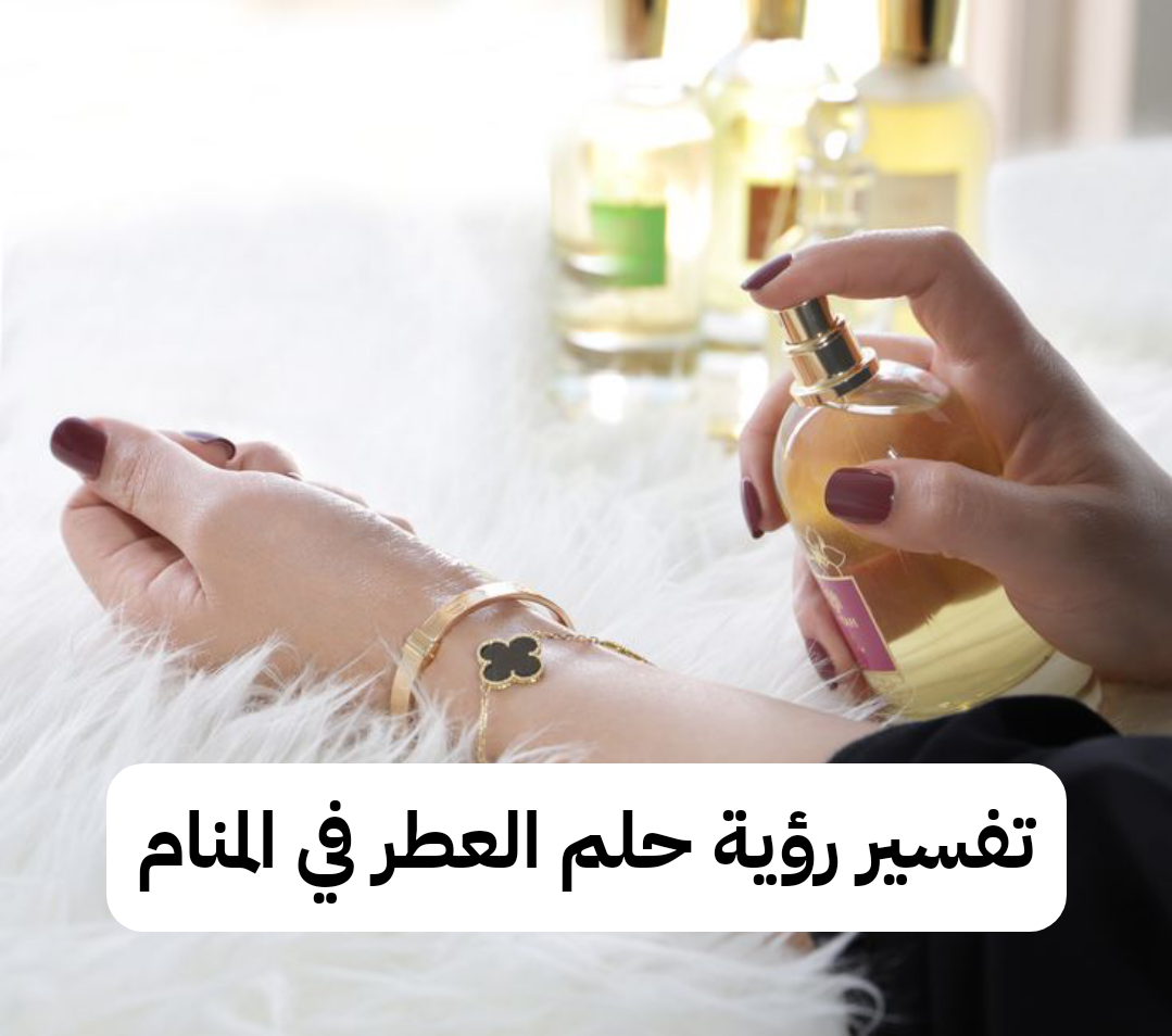 تفسير رؤية حلم العطر في المنام للمرأة وللرجل