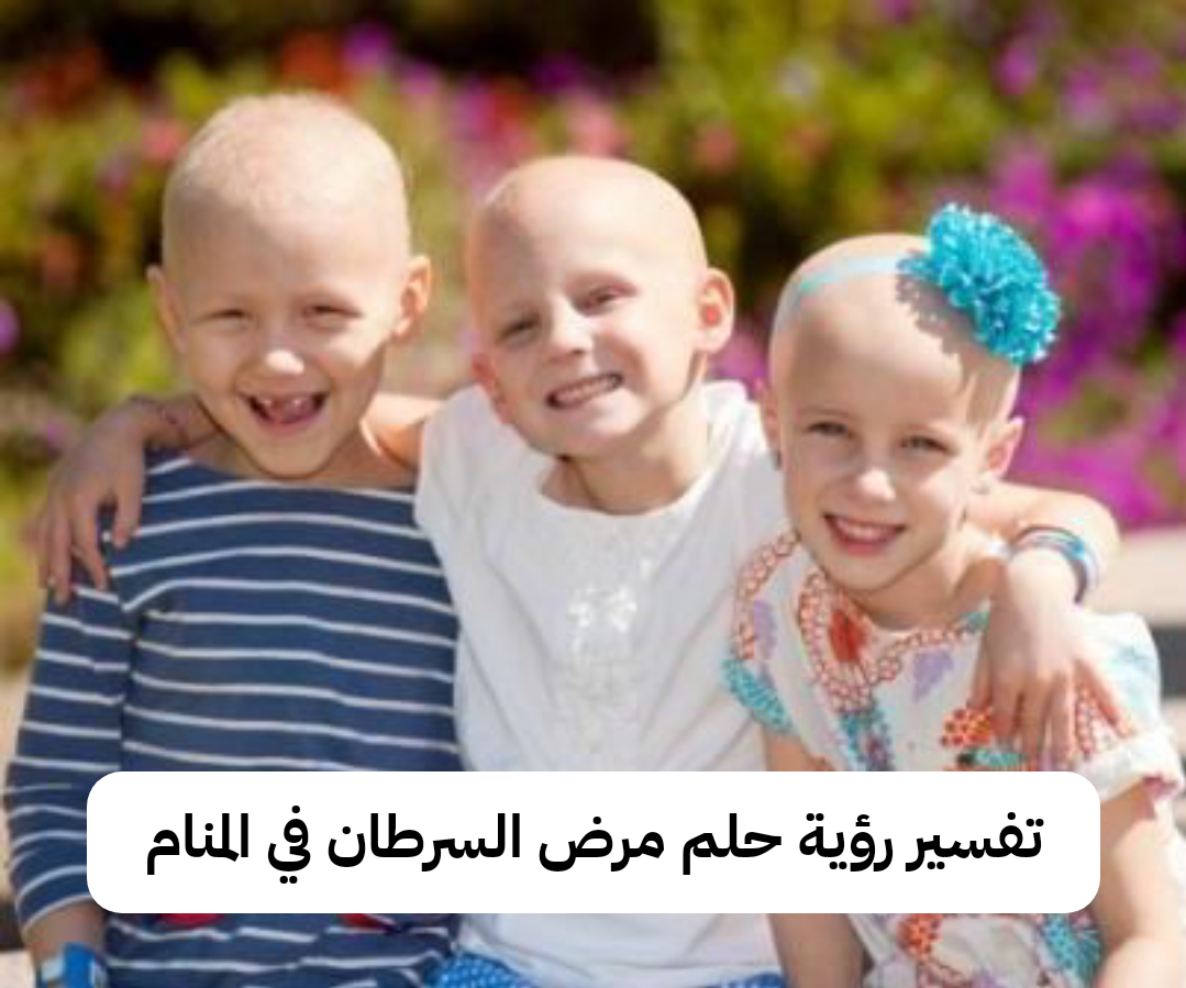 تفسير رؤية حلم مرض السرطان في المنام لابن سيرين