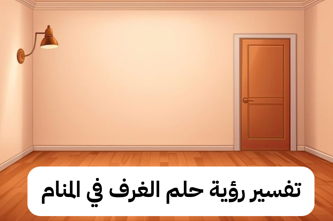 تفسير رؤية حلم الغرف في المنام