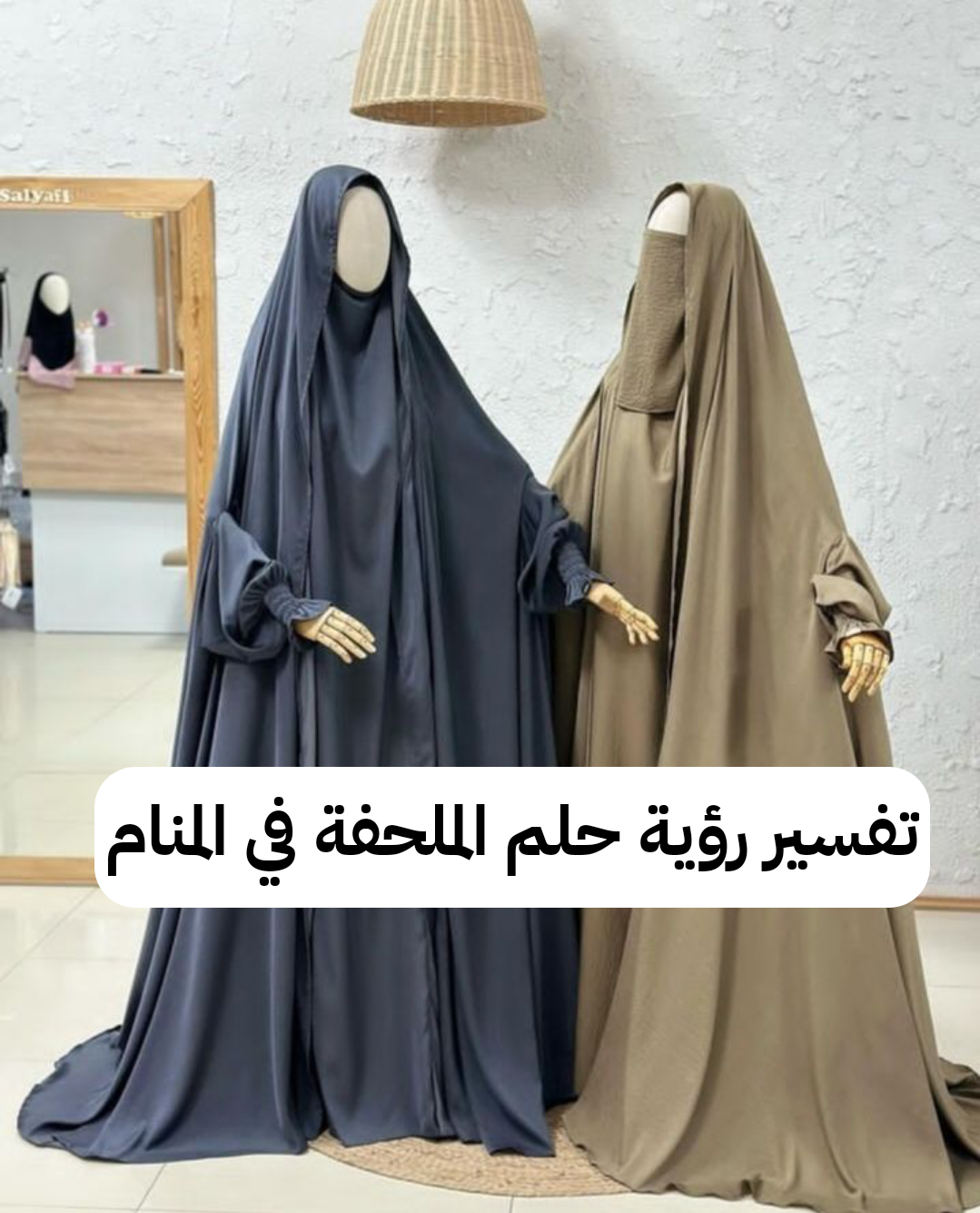 تفسير رؤية حلم الملحفة في المنام