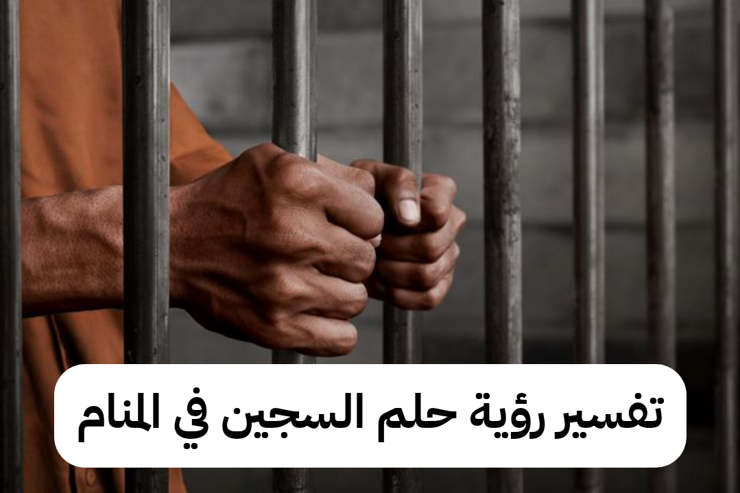 تفسير رؤية حلم السجين في المنام