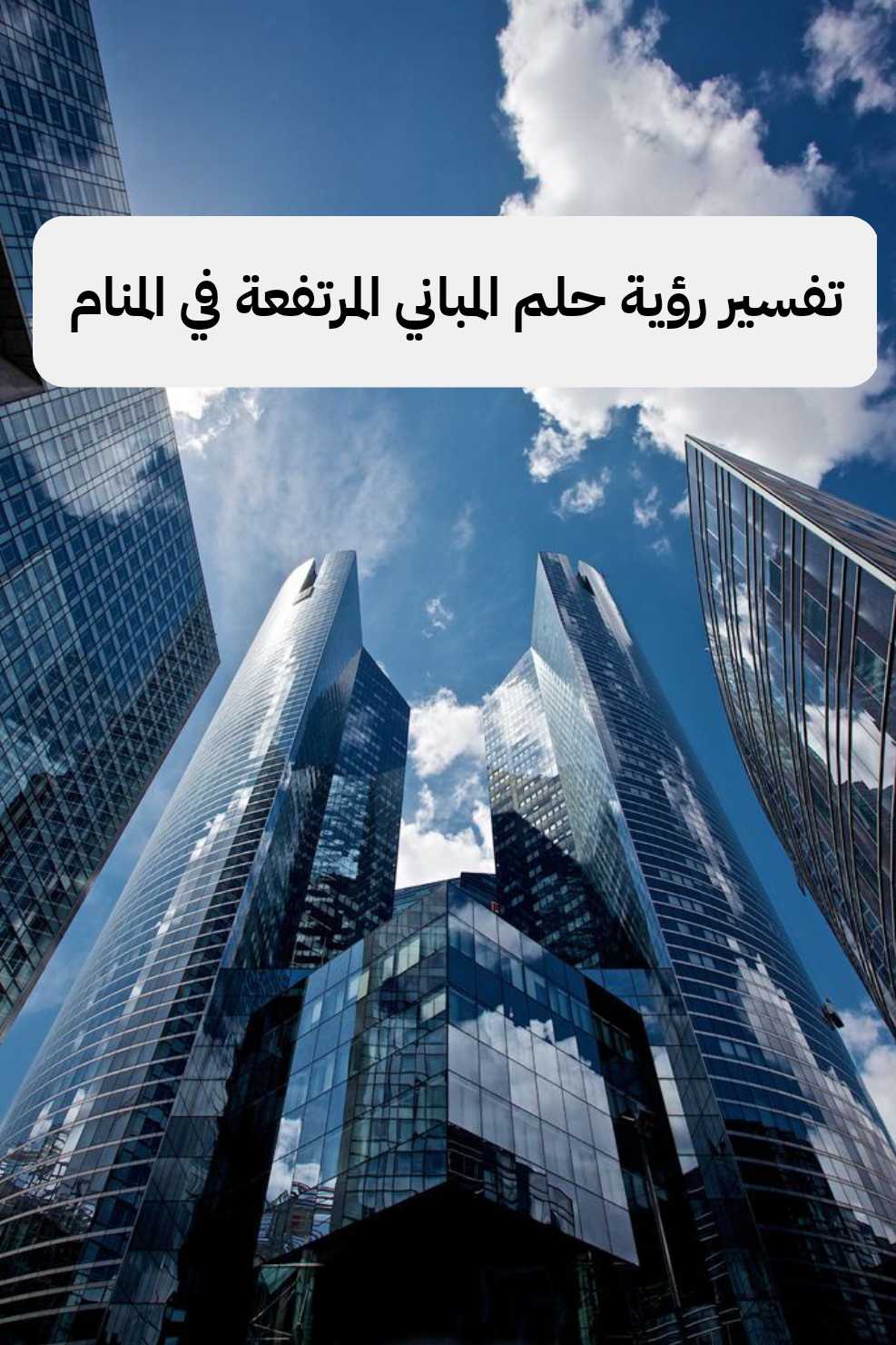 تفسير رؤية حلم المباني المرتفعة في المنام