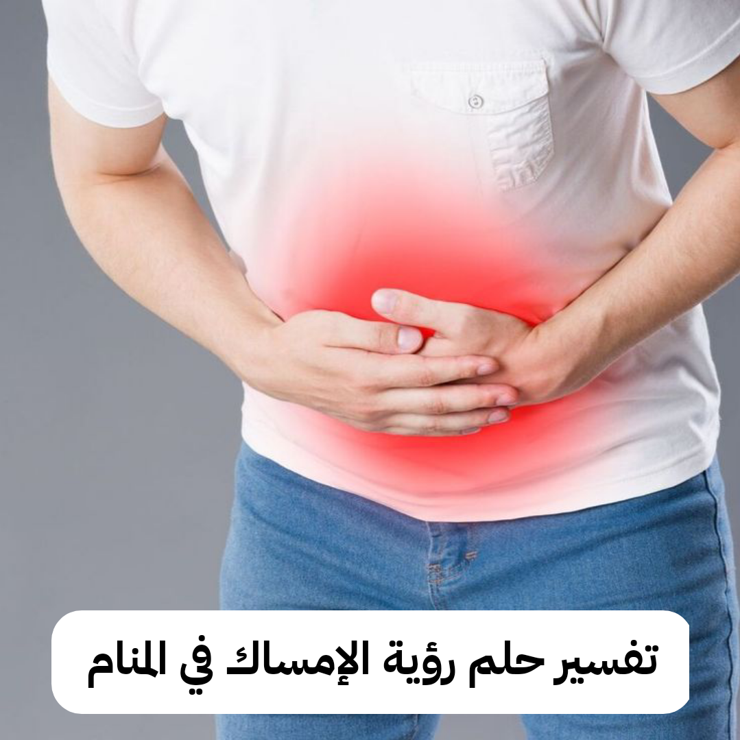 تفسير حلم رؤية الإمساك في المنام