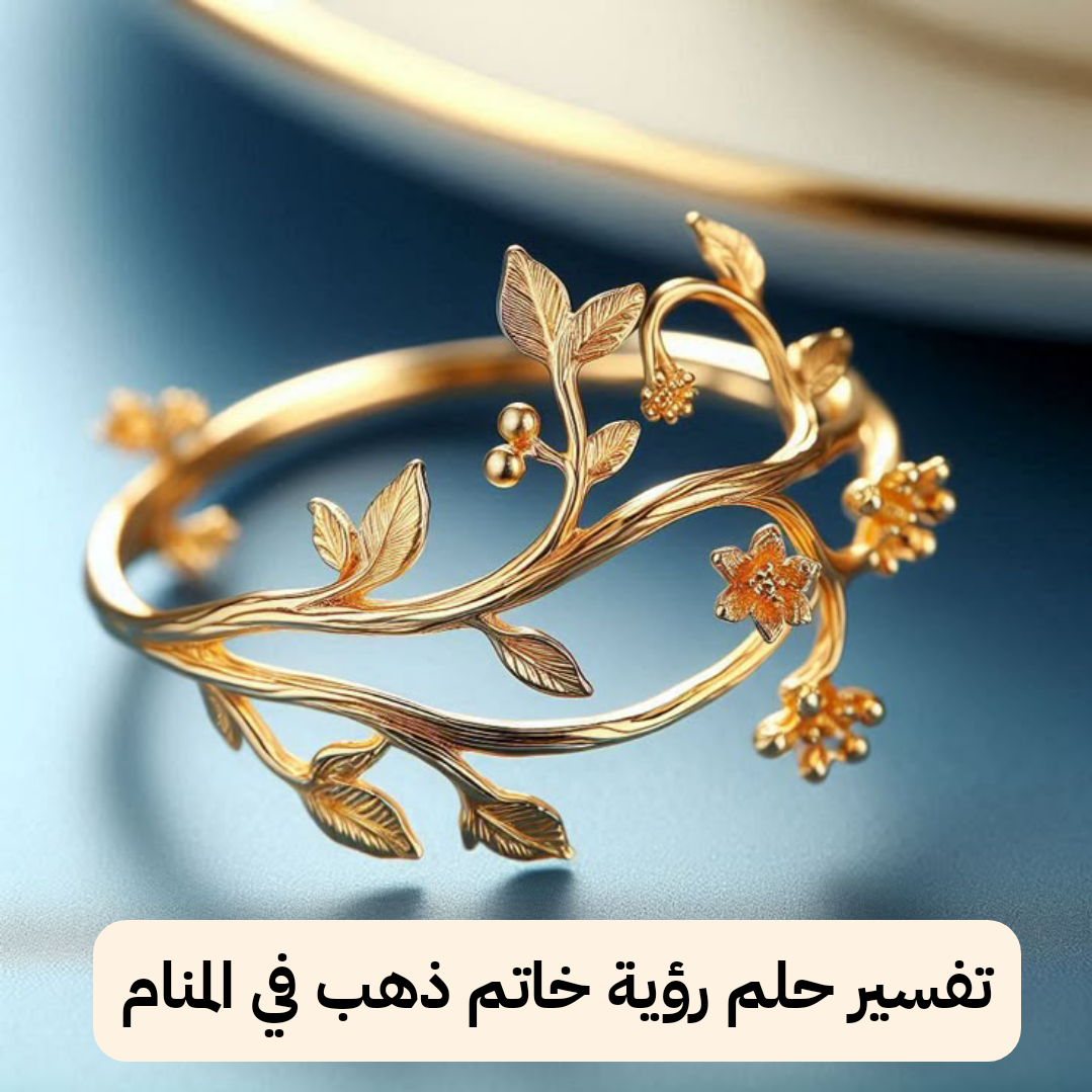 تفسير حلم رؤية خاتم ذهب في المنام