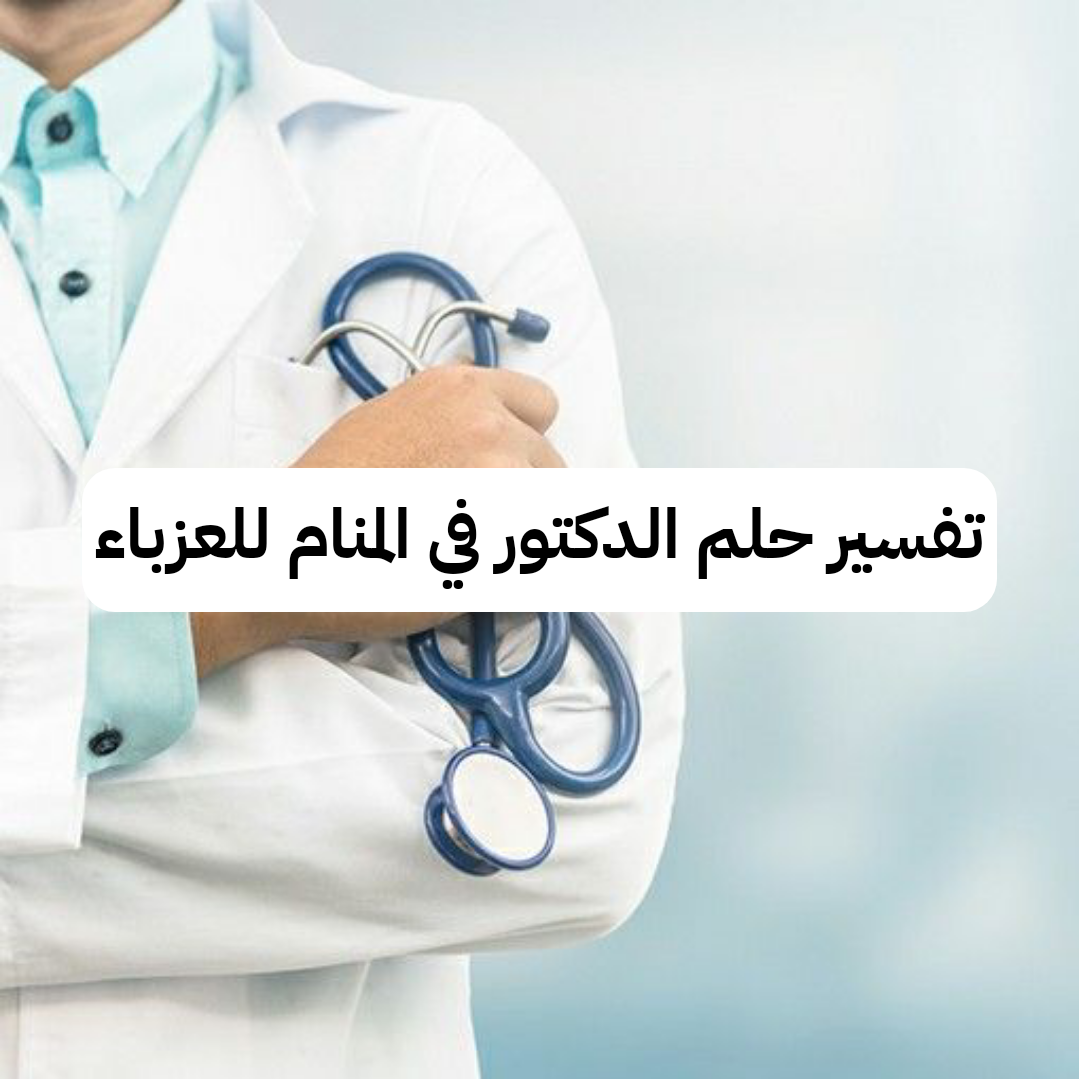 تفسير حلم الدكتور في المنام للعزباء