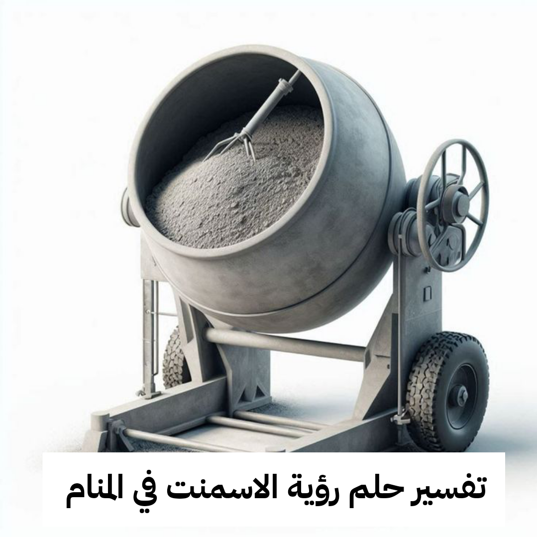 تفسير حلم رؤية الاسمنت في المنام