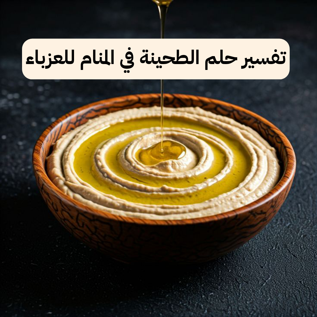 تفسير حلم الطحينة في المنام للعزباء – رمز رؤية الطحينة في الحلم