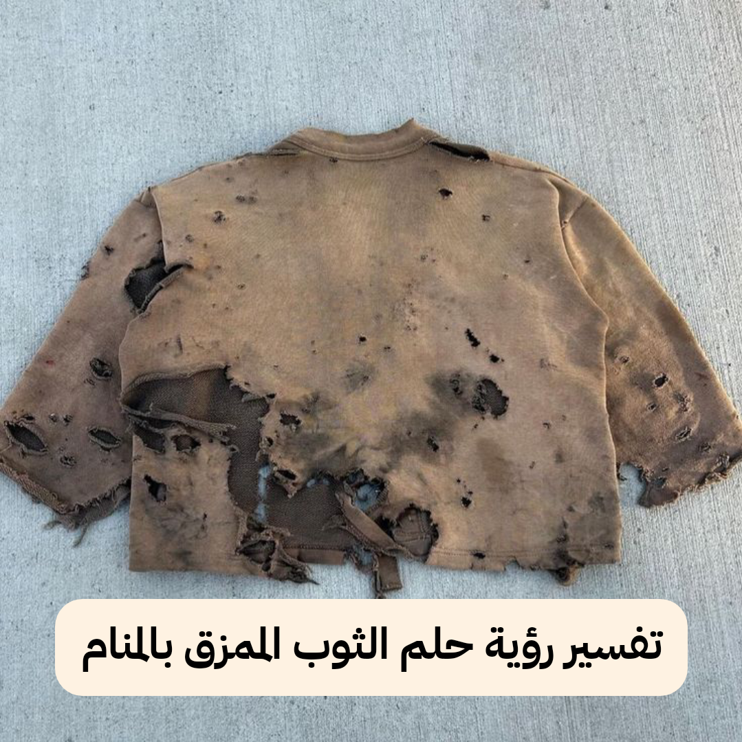 تفسير رؤية حلم الثوب الممزق بالمنام