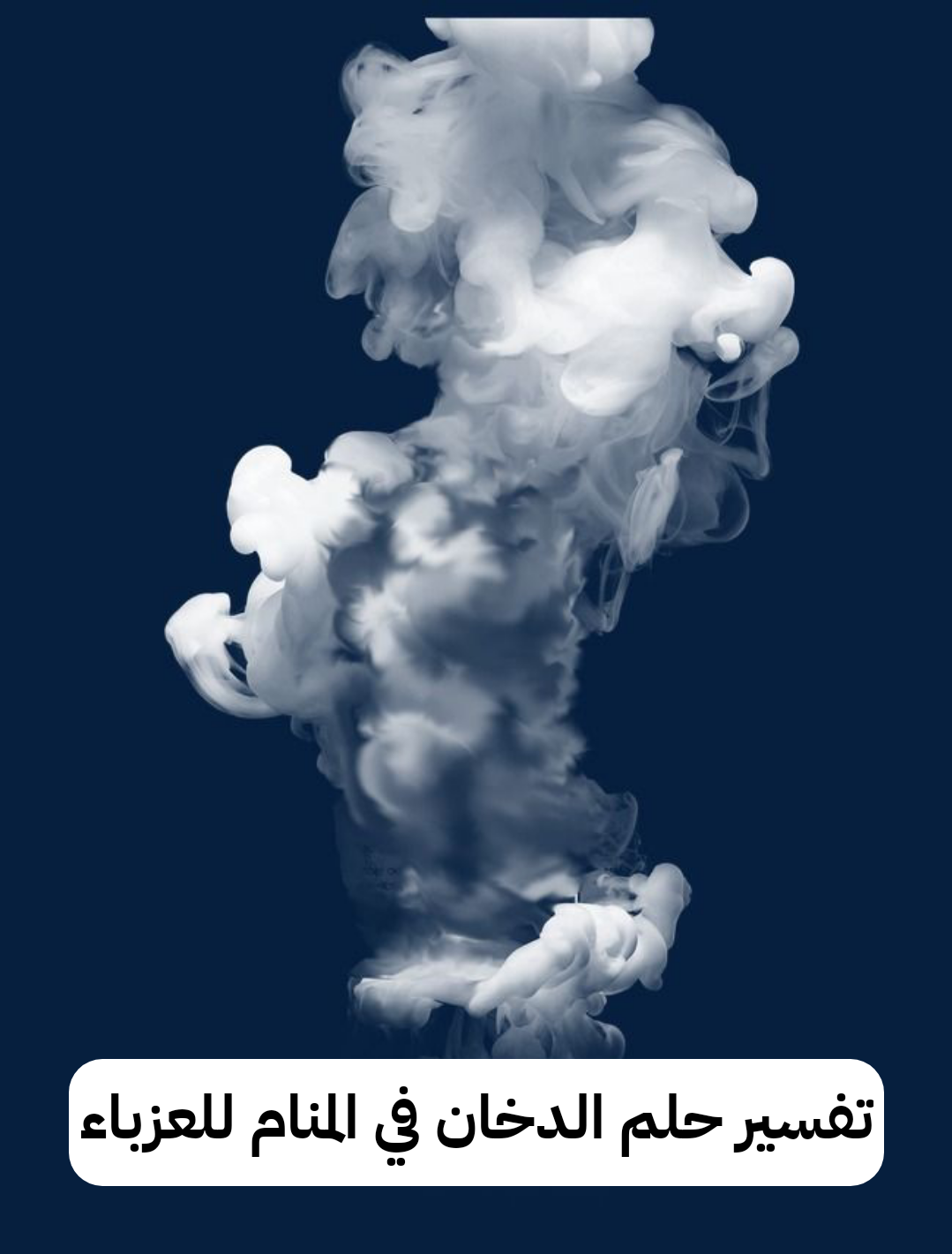 تفسير حلم الدخان في المنام للعزباء – رمز رؤية دخان في الحلم