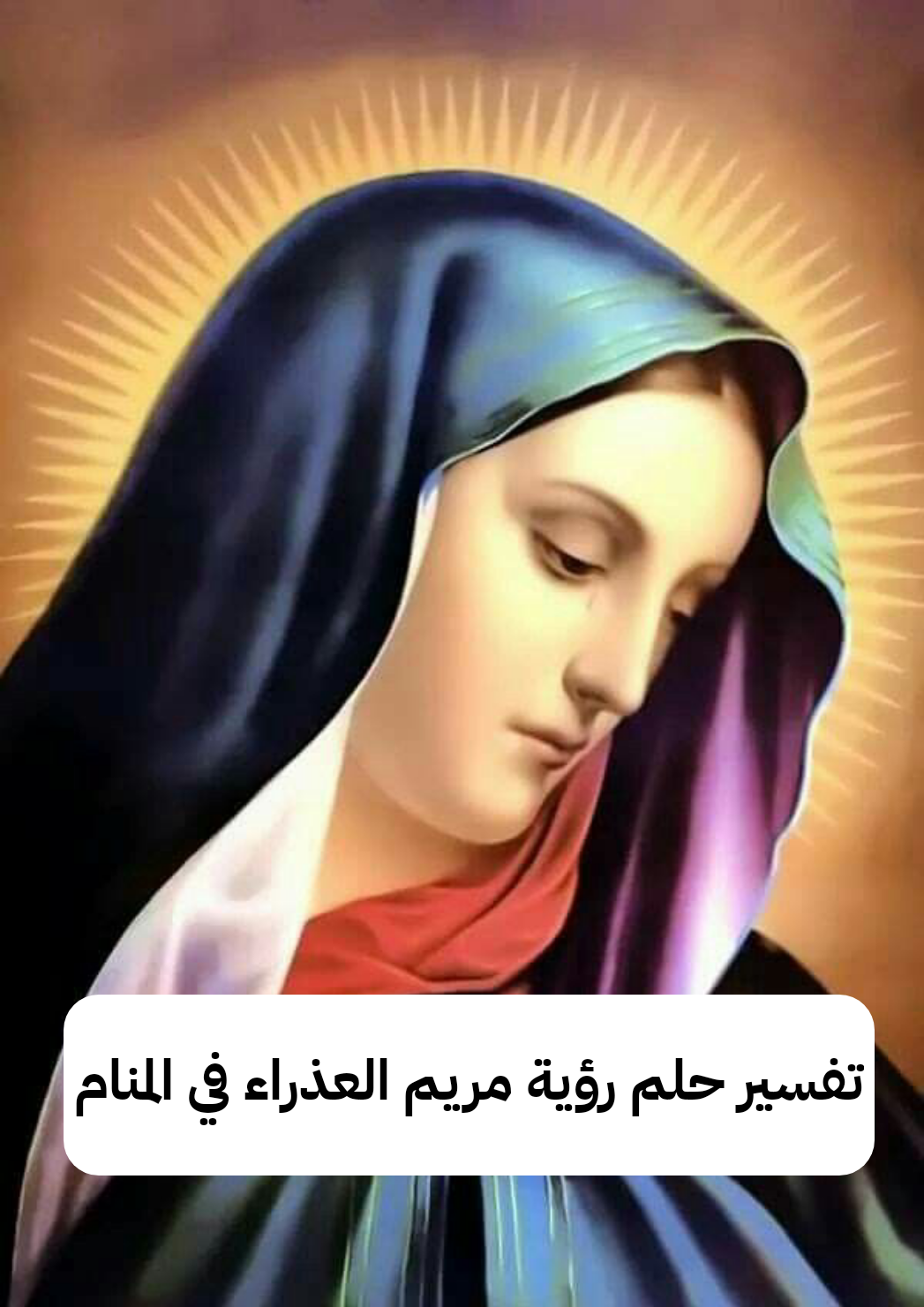 تفسير حلم رؤية مريم العذراء في المنام