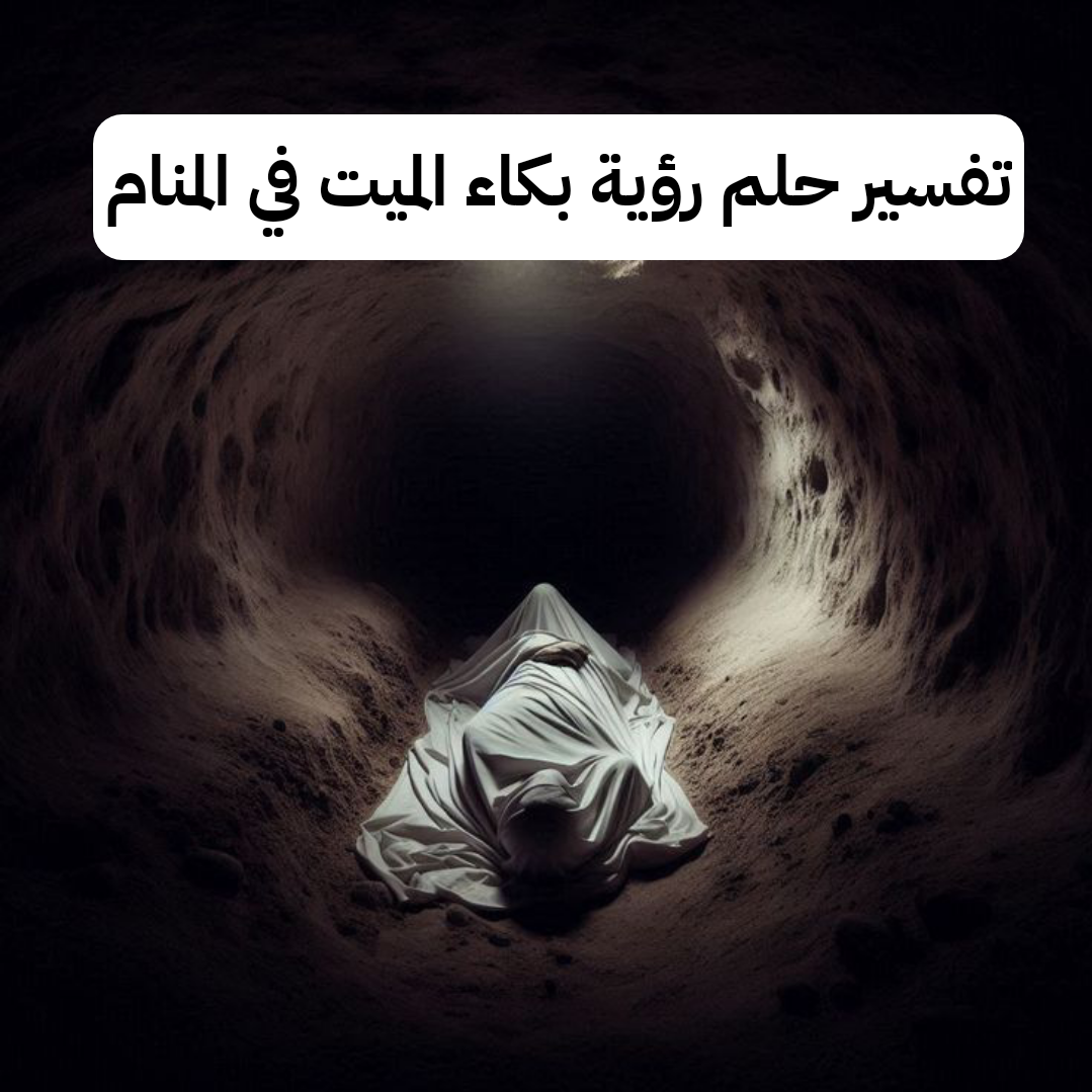 تفسير حلم رؤية بكاء الميت في المنام لابن سيرين