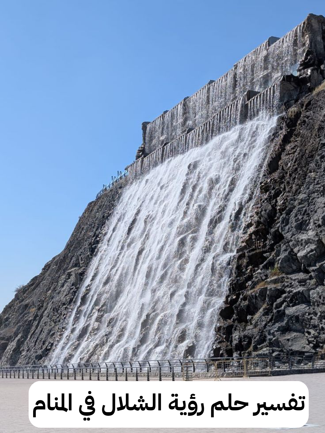 تفسير حلم رؤية الشلال في المنام