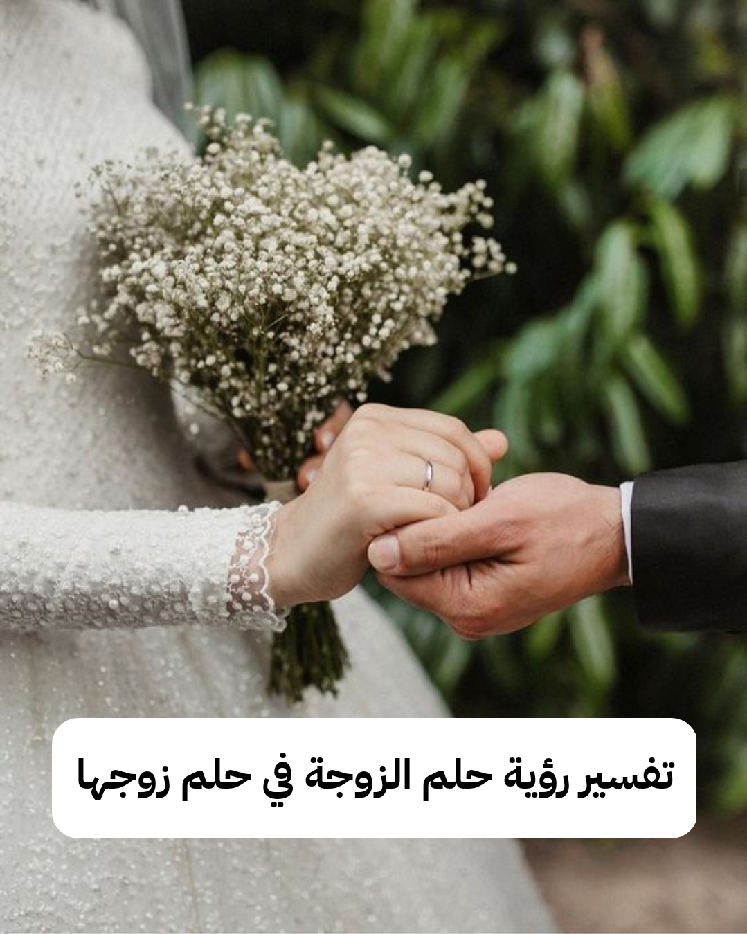 تفسير رؤية حلم الزوجة في حلم زوجها