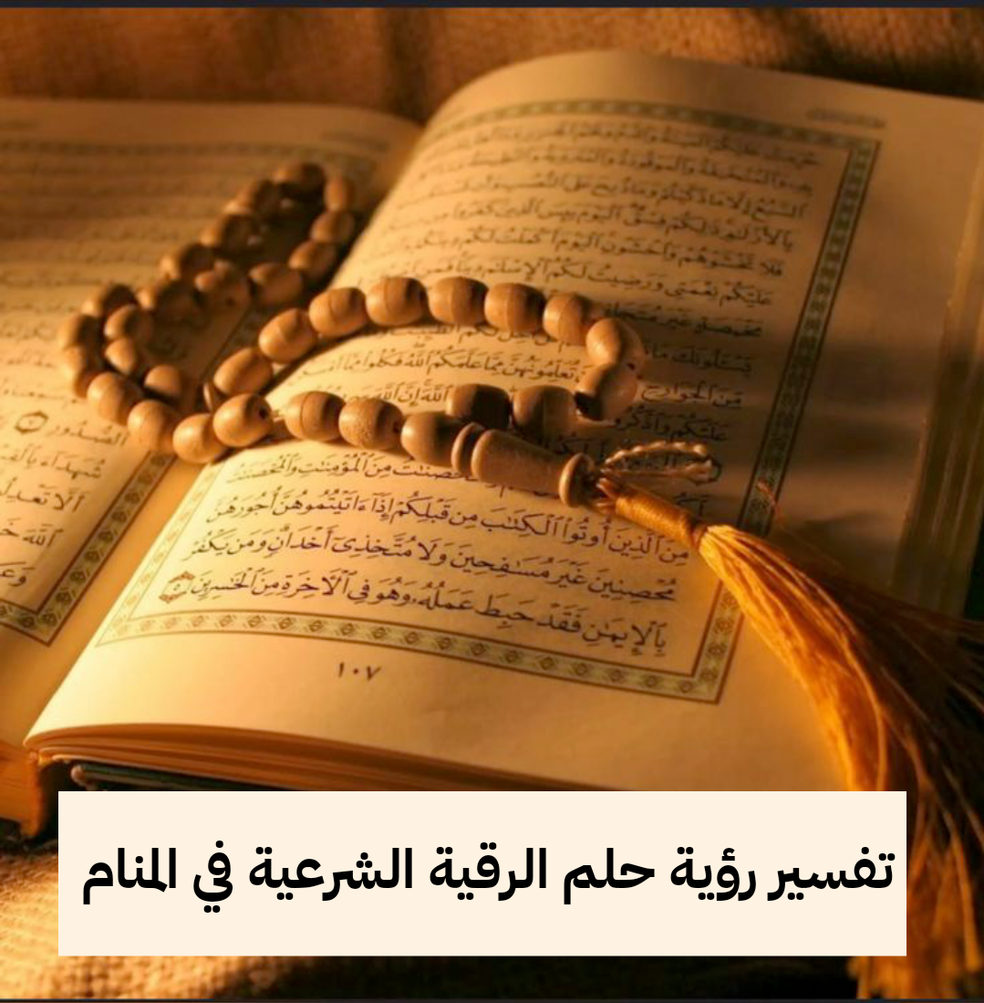 تفسير رؤية حلم الرقية الشرعية في المنام