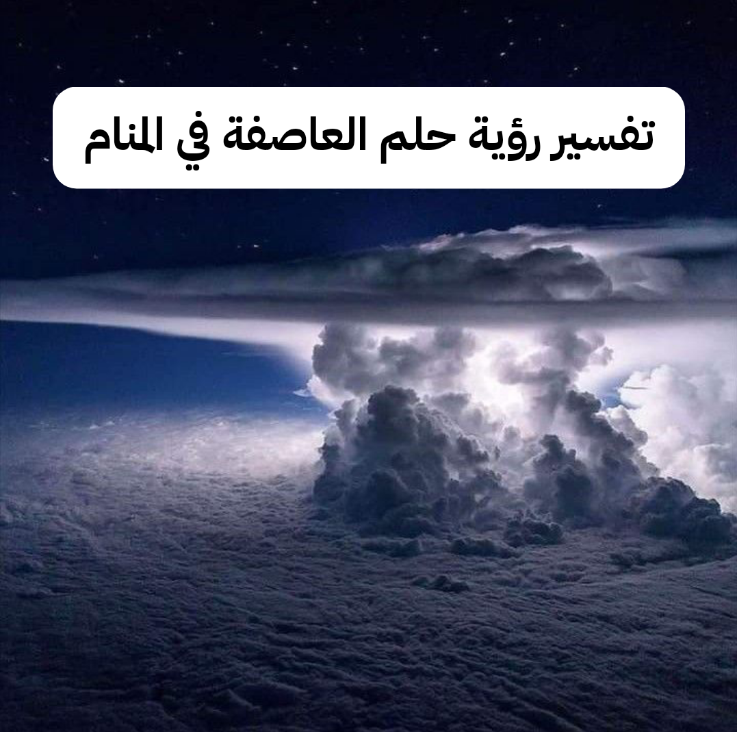 تفسير رؤية حلم العاصفة في المنام
