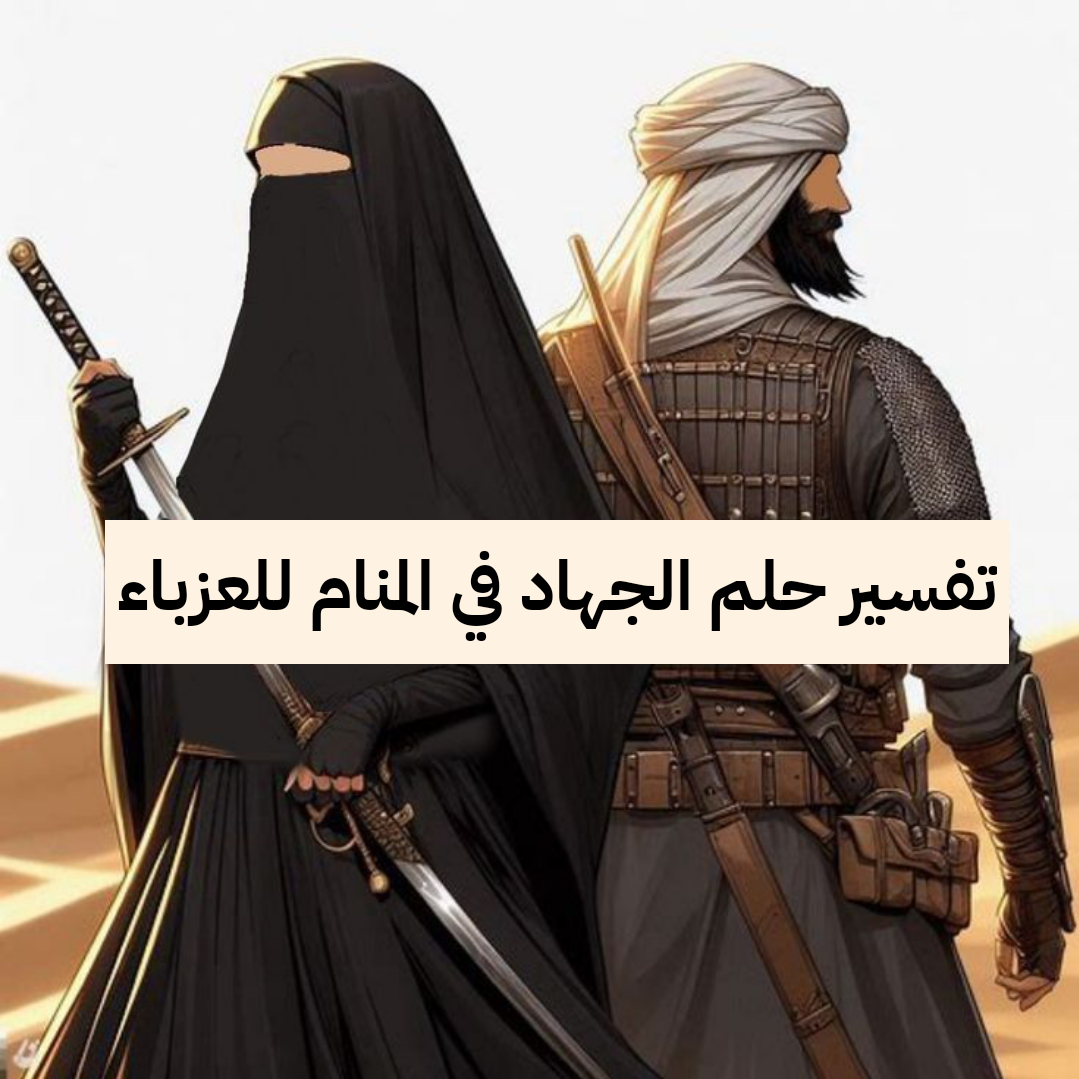 تفسير حلم الجهاد في المنام للعزباء – رمز الجهاد والكفاح في الحلم