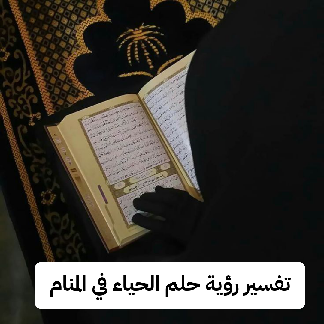 تفسير رؤية حلم الحياء في المنام لابن سيرين