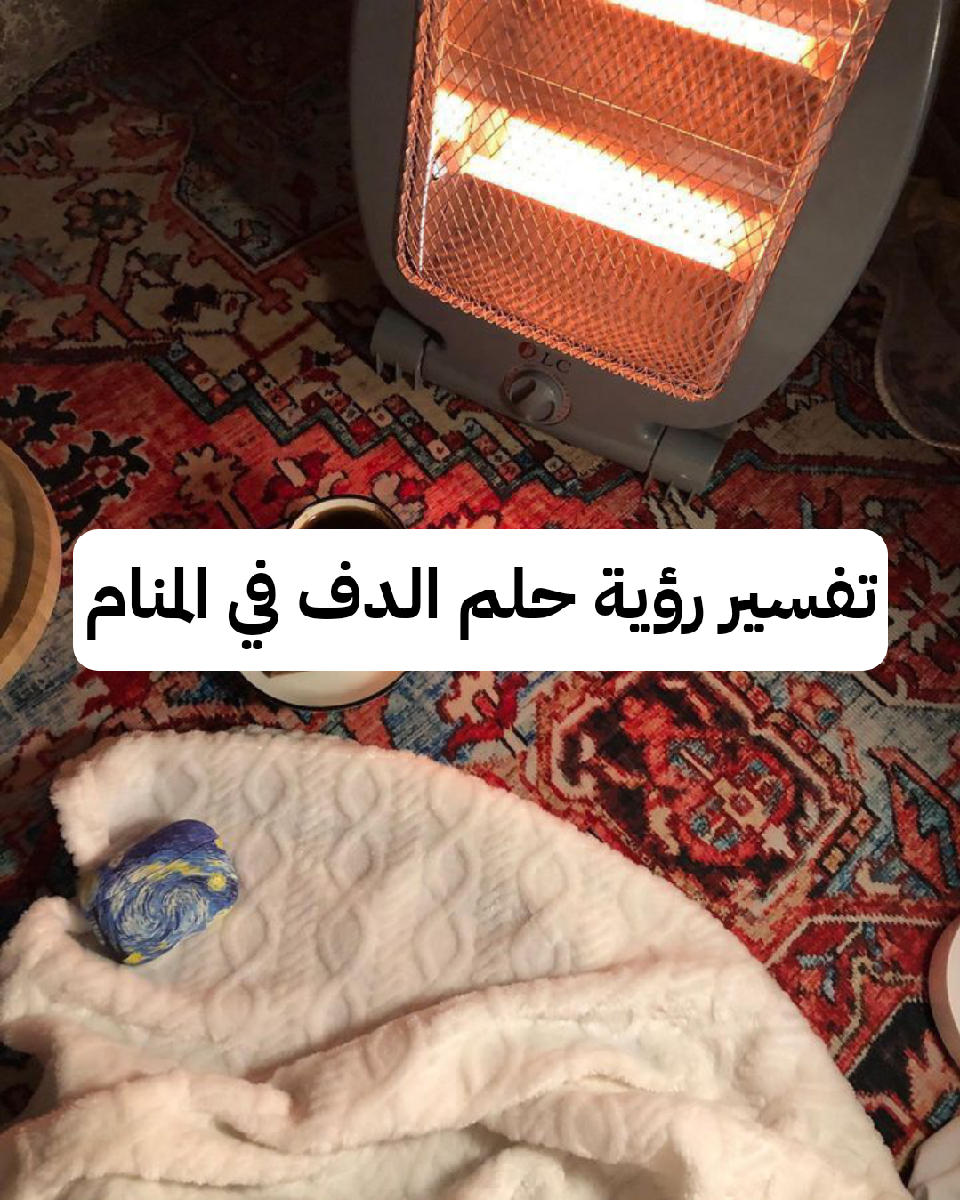 تفسير رؤية حلم الدف في المنام