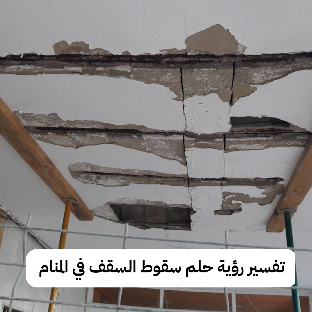 تفسير رؤية حلم سقوط السقف في المنام