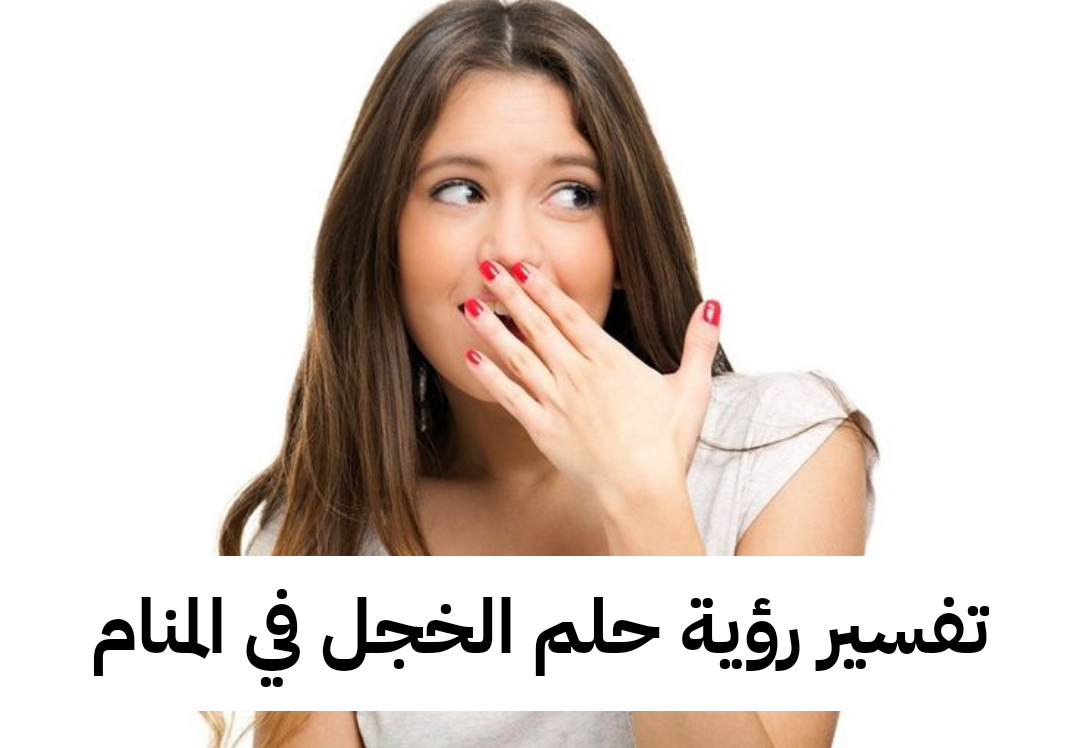 تفسير رؤية حلم الخجل في المنام
