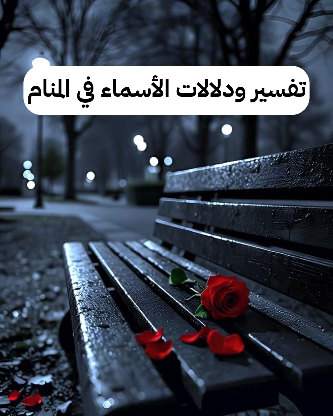 تفسير ودلالات الأسماء في المنام