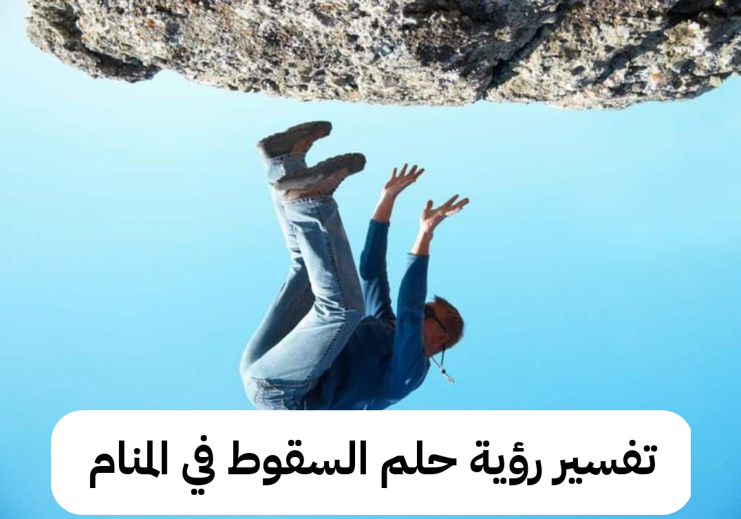 تفسير رؤية حلم السقوط في المنام .. خطوبة وطلاق وقلة مال