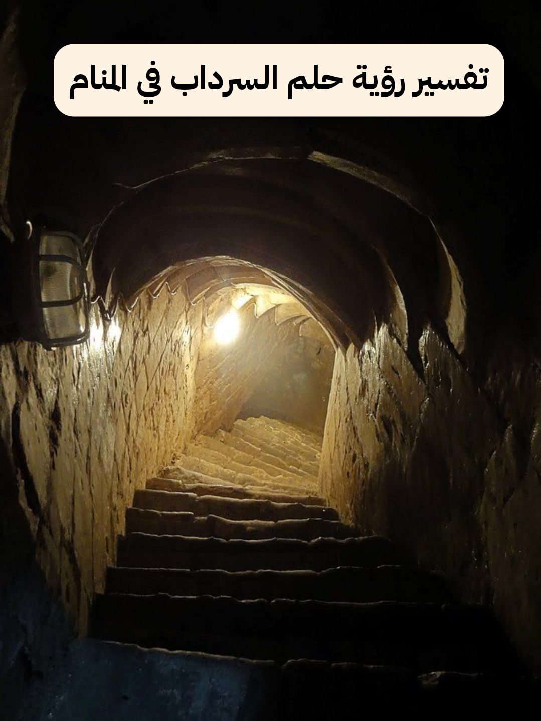 تفسير رؤية حلم السرداب في المنام لابن سيرين