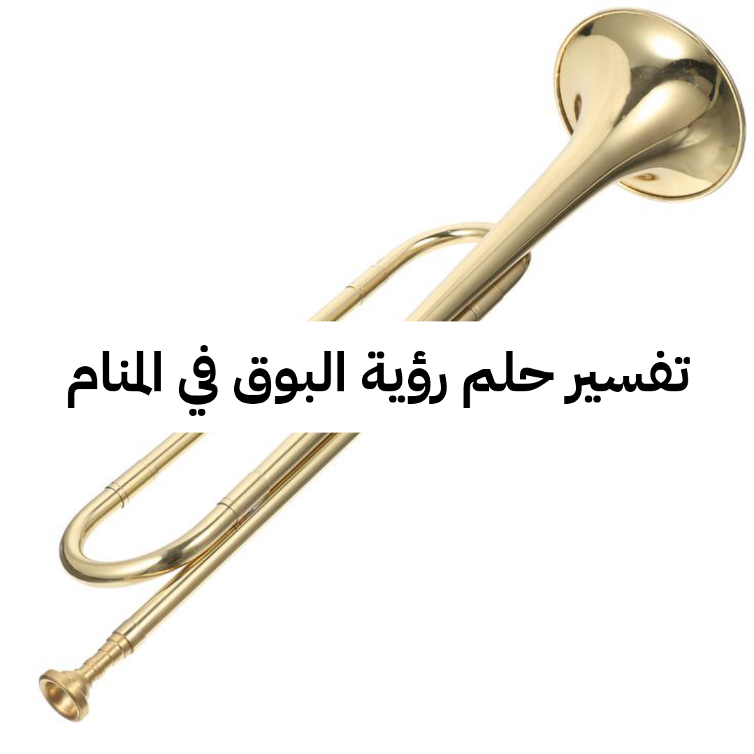 تفسير حلم رؤية البوق في المنام
