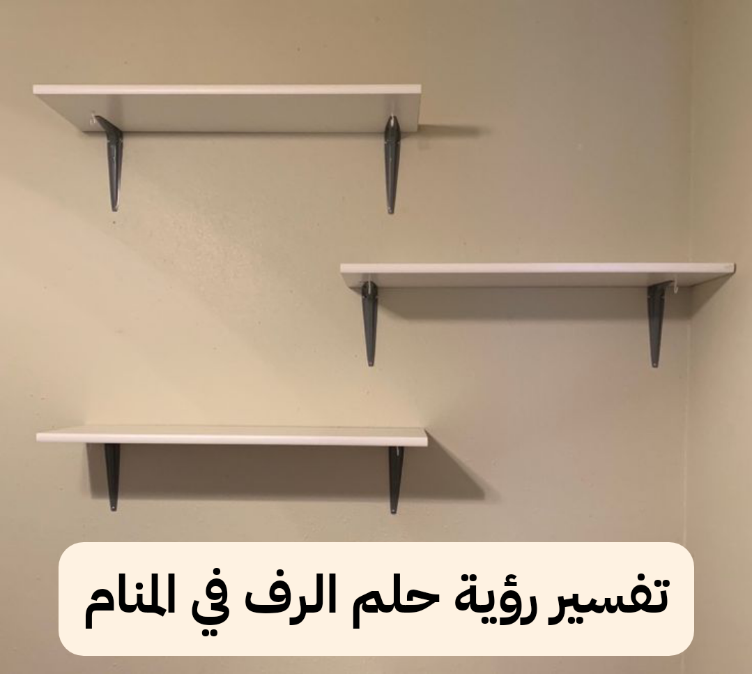 تفسير رؤية حلم الرف في المنام .. مكاسب مالية قادمة إليك