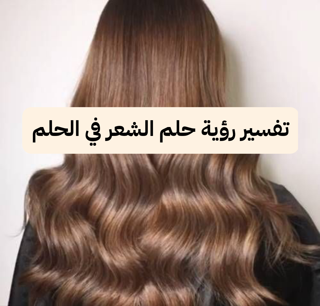 تفسير رؤية حلم الشعر في الحلم