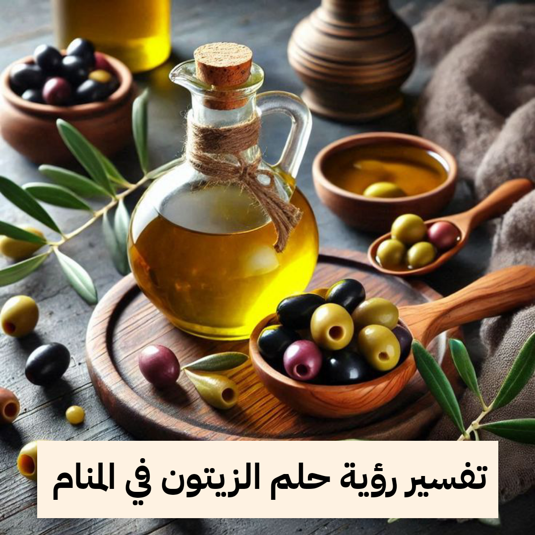 تفسير رؤية حلم الزيتون في المنام .. شفاء قريب وولادة سهله