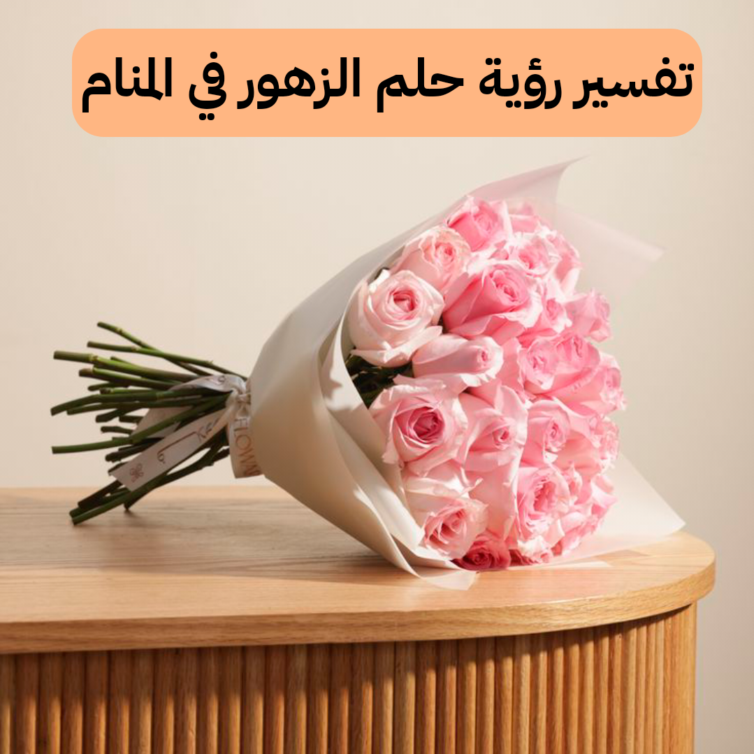 تفسير رؤية حلم الزهور في المنام .. زواج قريب وإستقرار عاطفي