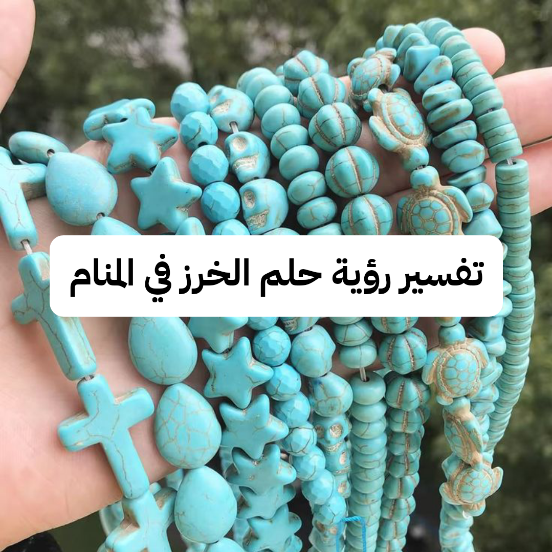 تفسير رؤية حلم الخرز في المنام .. زواج قريب واتساع في الرزق