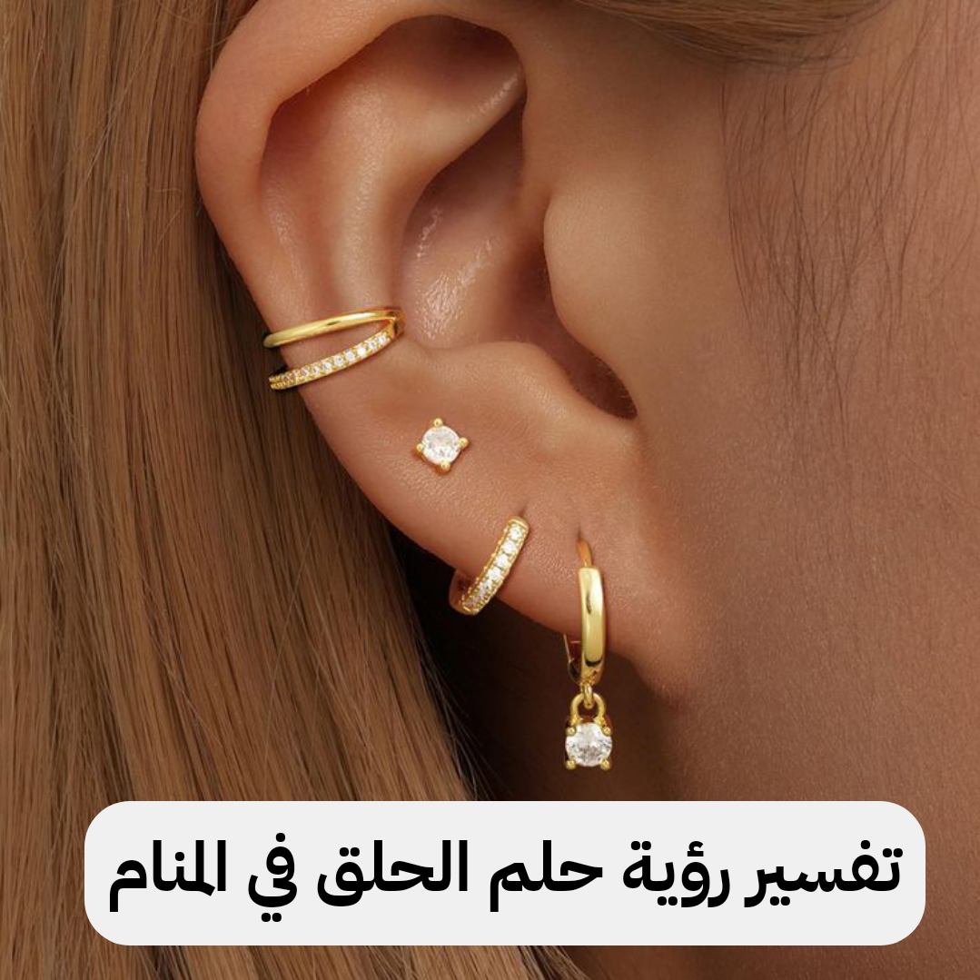 تفسير رؤية حلم الحلق في المنام .. إنجاب بنت وحفظ للقرآن الكريم