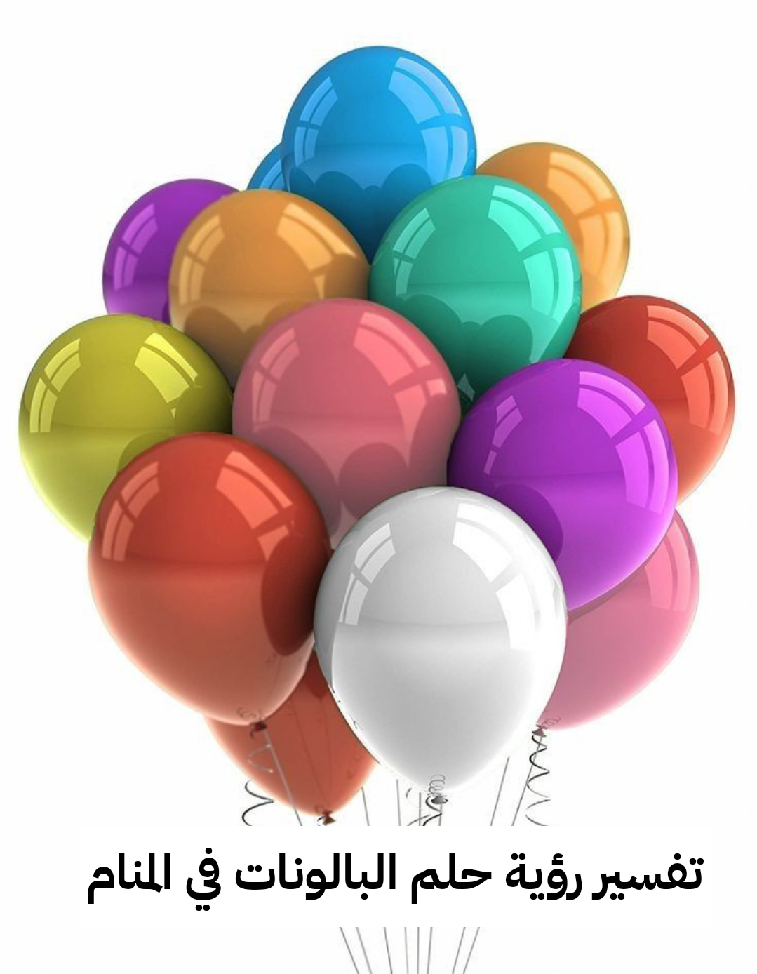 تفسير رؤية حلم البالونات في المنام .. نجاح في العمل وأزمات حياتيه