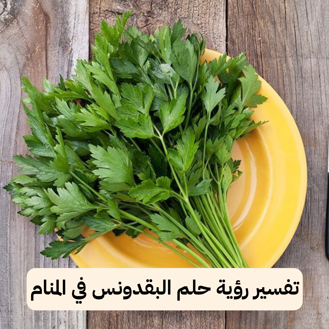 تفسير رؤية حلم البقدونس في المنام .. زوال الهموم وطلاق