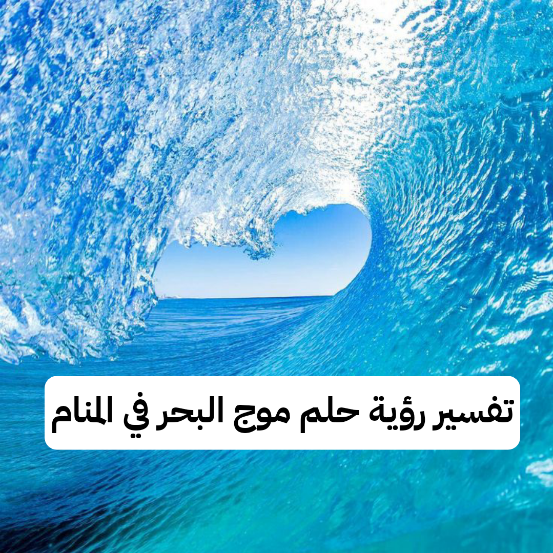 تفسير رؤية حلم موج البحر في المنام .. عقبات ومشاكل عاطفية