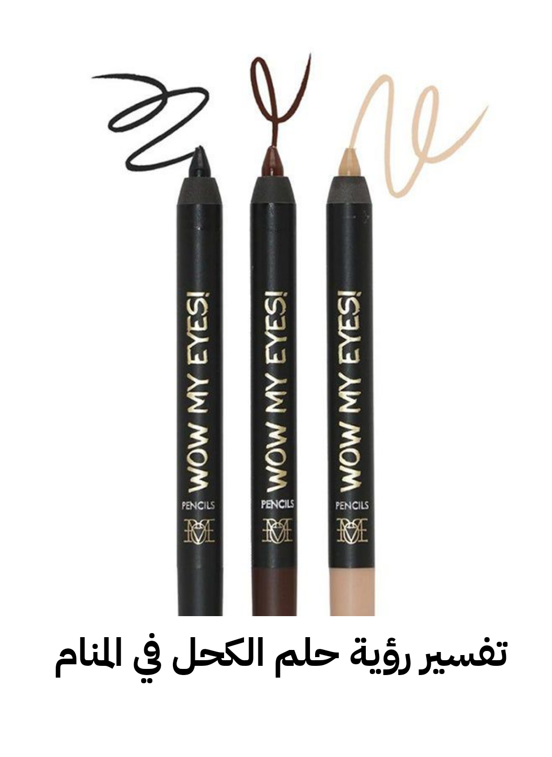 تفسير رؤية حلم الكحل في المنام .. إستقرار عاطفي وحمل قريب