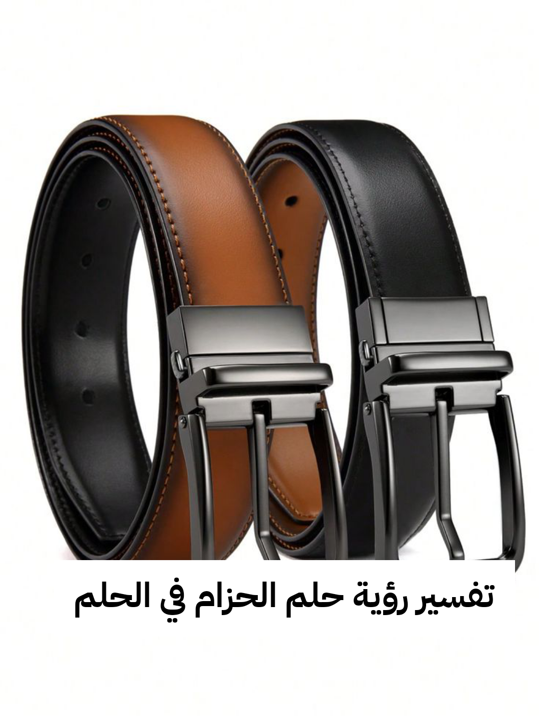 تفسير رؤية حلم الحزام في الحلم .. إرتباط قريب وولادة ولد