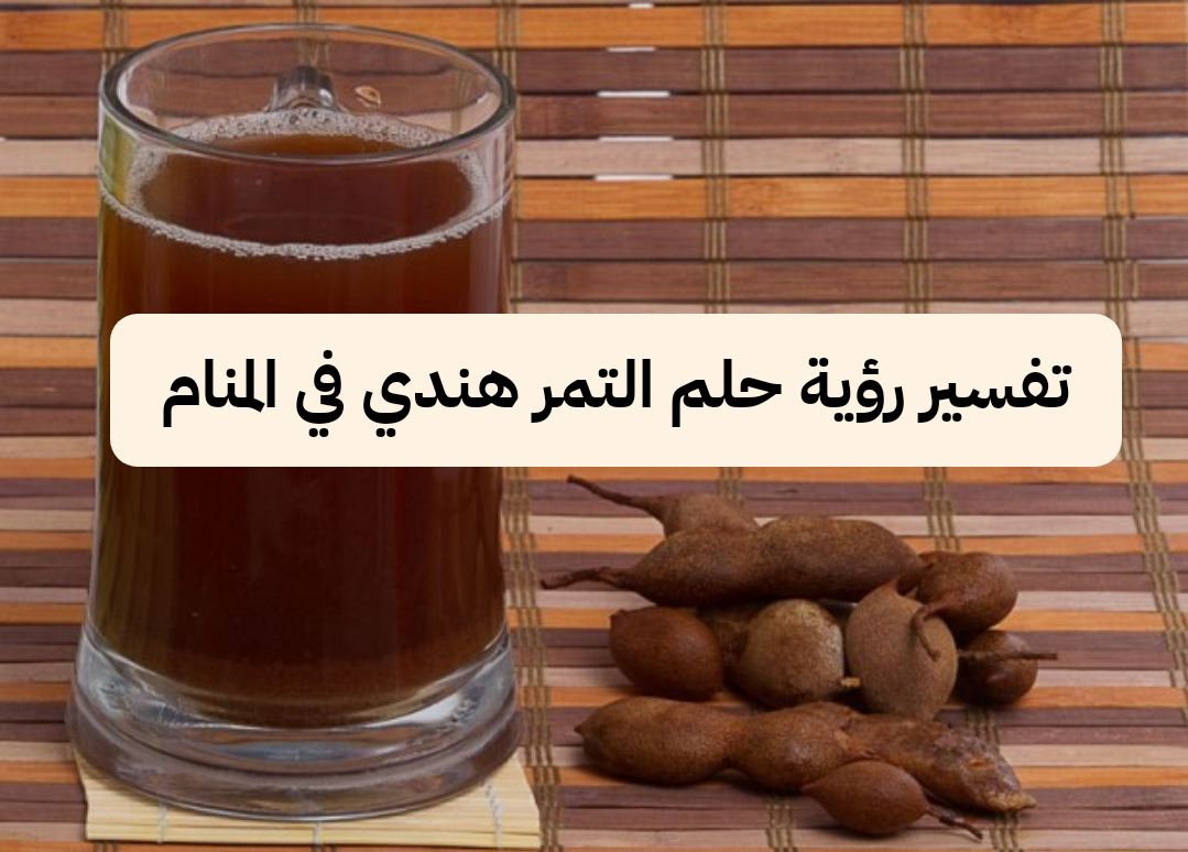 تفسير رؤية حلم التمر هندي في المنام .. زواج قريب وولادة ولد