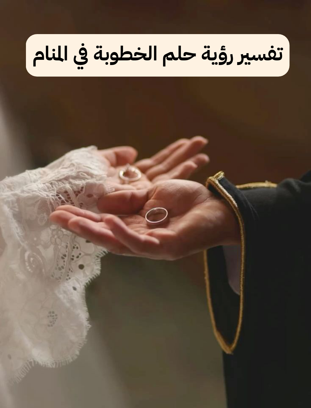 تفسير رؤية حلم الخطوبة في المنام .. تغييرات جديدة وزواج