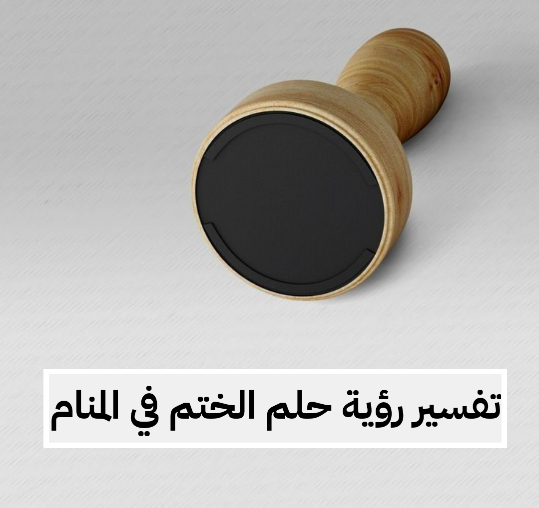 تفسير رؤية حلم الختم في المنام .. زواج قريب وترقية في العمل